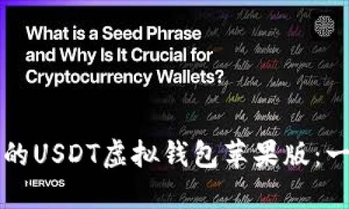 如何选择适合你的USDT虚拟钱包苹果版：一站式解读与推荐