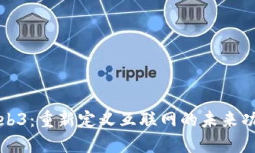 Web3：重新定义互联网的未来功能