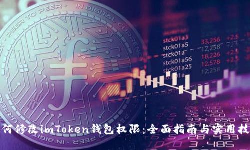 如何修改imToken钱包权限：全面指南与实用技巧