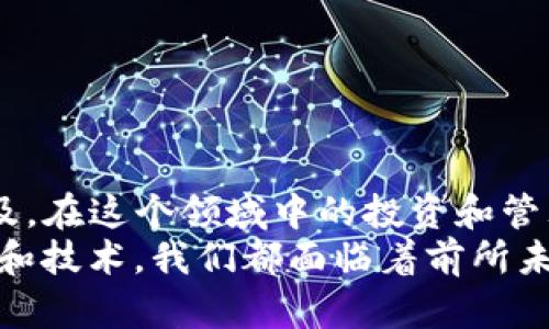   如何在CentOS上搭建USDT钱包：一步步详细指南 / 
 guanjianci USDT钱包, CentOS, 加密货币, 区块链, 电子钱包 /guanjianci 

引言：加密货币与电子钱包的崛起
近年来，加密货币在全球范围内迅速崛起，其中USDT（Tether）作为一种稳定币，因其与美元的强挂钩而广受投资者和交易者的青睐。无论是进行交易、投资，还是作为一种资产保值的手段，越来越多的人开始关注如何安全、便捷地存储和管理加密货币。在此背景下，搭建一个可靠的USDT钱包显得尤为重要。尤其是在CentOS这个稳定的Linux操作系统上，您将能够享受到更高的安全性和可靠性。

为什么选择CentOS？
CentOS作为一个企业级操作系统，以其稳定性和安全性而闻名。这意味着使用CentOS来搭建USDT钱包，可以给用户带来更高的安全保障。同时，CentOS也有着强大的社区支持，用户可以很容易地找到问题的解决方案。对于希望在服务器上管理加密资产的用户来说，CentOS无疑是一个理想的选择。

开始之前的准备工作
在搭建USDT钱包之前，有几个准备步骤是必不可少的。首先，您需要确保您的CentOS系统已更新到最新版本。您可以通过以下命令来更新系统：
pre
sudo yum update
/pre
其次，您需要安装一些必要的软件包，例如git和nodejs。这可以通过以下命令轻松完成：
pre
sudo yum install git
sudo yum install nodejs
/pre
另外，建议您在服务器上创建一个新的用户账户，以便于管理和操作钱包。您可以通过以下命令创建用户：
pre
sudo adduser walletuser
/pre
创建完用户后，记得给她设定密码：
pre
sudo passwd walletuser
/pre


安装USDT钱包软件
接下来，我们需要选择并安装一个USDT钱包软件。市面上有多种选择，但我们以“USDT Core”作为示例，它是一个开源的软件，安全性和可靠性都得到了广泛的验证。您可以通过以下步骤来安装USDT Core。
首先，切换到新创建的用户：
pre
su - walletuser
/pre
然后，使用git克隆USDT Core的代码仓库：
pre
git clone https://github.com/Tether/toaster.git
/pre
接下来，进入目录并安装依赖：
pre
cd toaster
npm install
/pre
这些步骤完成后，您就可以启动USDT钱包软件了。使用以下命令：
pre
npm start
/pre


配置USDT钱包
一旦钱包启动，您需要进行一些初步配置。打开钱包的配置文件，通常位于~/.config/toaster/config.json。您可以使用vi或nano编辑这个文件：
pre
nano ~/.config/toaster/config.json
/pre
在这个配置文件中，您需要设置一些关键参数，例如钱包的名称、存储路径以及密码等。确保您选择的密码足够强，以确保钱包的安全性。

如何为钱包添加USDT
当您的USDT钱包初始化完成后，您可以通过几个简单的步骤为钱包添加USDT。您可以通过交易所或其他方式获得USDT，并将其转入到您的钱包地址。要找到您的钱包地址，您可以在钱包界面的“接收”选项下查看到您的地址。
在您向其他账户发起转账时，请务必仔细检查地址，以免资金丢失。再者，建议您先进行小额转账以确保一切正常。在确认转账成功后，您就可以在钱包中看到您的USDT余额。

USDT钱包的安全实践
无论是使用哪个平台或软件，安全始终是第一位的。在使用USDT钱包时，您可以采取以下安全措施：
ul
  li定期备份钱包/li
  li使用强密码，不要共享您的私钥/li
  li定期更新软件，确保安全性/li
  li使用防火墙和其他安全工具保护您的服务器/li
  li警惕网络钓鱼和恶意软件/li
/ul
这些措施都可以大大降低您的钱包被盗或被攻击的风险。

总结与展望
建立USDT钱包的过程并不复杂，只要您有耐心，并按照上述步骤逐步进行，就能够在CentOS上成功搭建一个安全、可靠的USDT钱包。随着区块链技术的不断发展和加密货币的日益普及，在这个领域中的投资和管理变得越来越受欢迎。希望通过这篇文章，您能获得搭建USDT钱包的全面了解，并能在未来的加密货币投资中获得成功。
在这个新兴的数字时代，越来越多的人开始关注加密资产的管理与投资。搭建自己的USDT钱包，不仅是存储资产的热门选择，也是了解并参与这一领域的第一步。面对快速变化的市场和技术，我们都面临着前所未有的机遇与挑战。希望每一个进入这一领域的人，都能谨慎行事，明智投资，在后续的旅程中收获丰硕的果实。