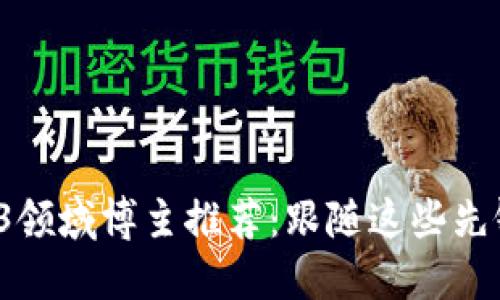 2023年最佳Web3领域博主推荐：跟随这些先锋探索区块链未来