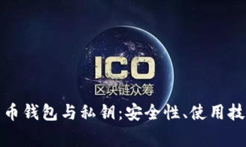 全面解析比特币钱包与私钥：安全性、使用技巧与常见问题