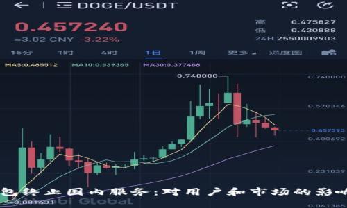 IM钱包终止国内服务：对用户和市场的影响分析