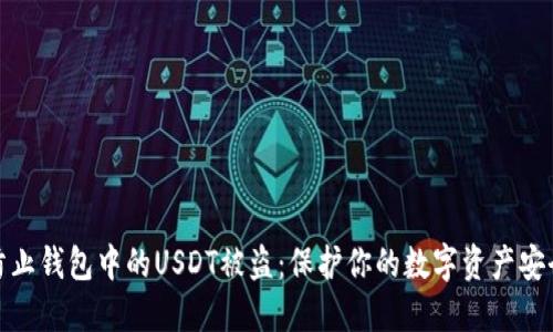 如何防止钱包中的USDT被盗：保护你的数字资产安全策略