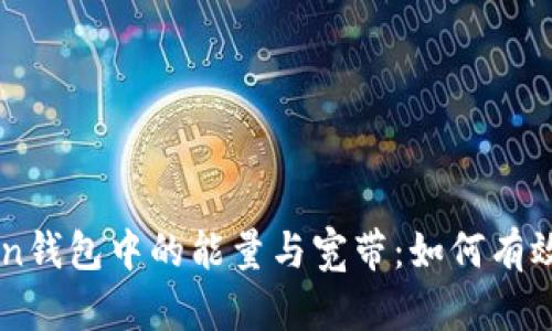 深入解析imToken钱包中的能量与宽带：如何有效管理和数字资产