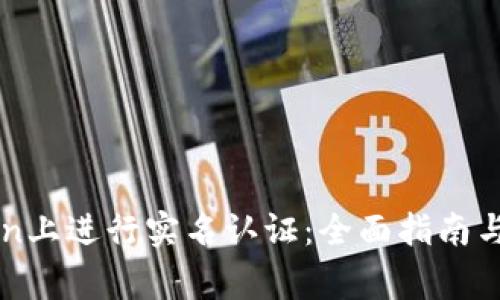 如何在imToken上进行实名认证：全面指南与常见问题解答