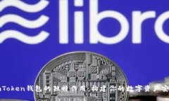 探秘imToken钱包的独特作用