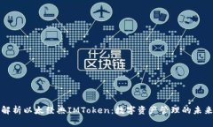 深入解析以太经典IMToken：