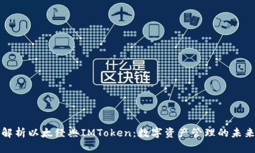 深入解析以太经典IMToken：数字资产管理的未来趋势
