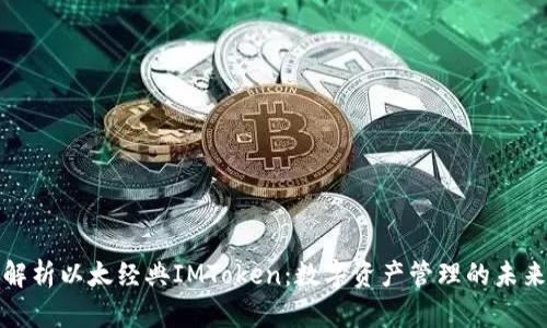 深入解析以太经典IMToken：数字资产管理的未来趋势