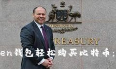 如何通过ImToken钱包轻松购