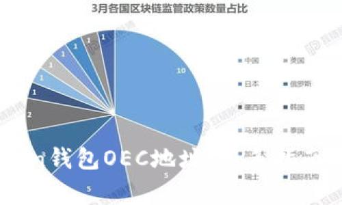 如何获取ImToken钱包OEC地址：新手指南与常见问题解答