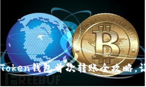 新手必看：imToken钱包首次转账全攻略，让你轻松上手！