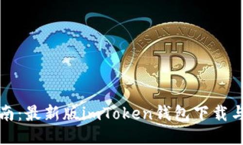一站式指南：最新版imToken钱包下载与使用攻略