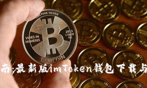 一站式指南：最新版imToken钱包下载与使用攻略