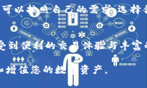   如何快速注册imToken钱包：一步步的详细视频指南 / 

 guanjianci imToken钱包, 注册流程, 加密货币, 数字钱包, 区块链技术 /guanjianci 

引言：探索数字钱包的时代
随着加密货币的飞速发展，越来越多的人开始关注数字资产的存储和管理。在这个背景下，imToken钱包作为一个知名的数字钱包应用，吸引了不少用户的目光。它不仅支持多种数字货币的存储，还具备强大的安全性和用户友好的界面。然而，对于很多新手来说，注册和使用imToken钱包可能会显得有些繁琐。本文将为您提供一个详细的注册流程视频指南，带您一步步了解如何创建和使用imToken钱包。

什么是imToken钱包？
imToken是一个基于区块链技术的数字钱包，专为用户提供安全、便捷的数字资产管理服务。作为中国最早的一批数字钱包之一，imToken凭借其简单易用的界面和强大的安全功能，迅速赢得了用户的信赖。它支持以太坊及其各类Token，从ERC20到ERC721都能轻松管理。此外，imToken还提供了DApp浏览、Token交换等多种功能，使得用户能够在钱包内直接参与去中心化金融（DeFi）等热门活动。

注册imToken钱包的必要性
对于加密货币投资者来说，拥有一个安全可靠的钱包是至关重要的。通过注册imToken钱包，用户不仅可以有效地管理自己的数字资产，还能够参与各种区块链活动，如买卖Token、参与ICO等。更重要的是，imToken采取多重安全措施来保护用户的私钥和资产安全。通过视频指南，您将能够快速掌握如何有效注册，并确保您的资产安全。

准备工作：下载imToken应用
在开始注册之前，首先需要在您的手机上下载imToken应用。您可以通过官方的网站或者应用商店搜索“imToken”进行下载安装。请注意，确保从正规来源下载应用程序，以避免潜在的安全风险。

注册步骤：详细视频指南
为了让您更直观地理解注册流程，我们将提供一段视频详细展示整个注册过程。视频中不仅包含了每一步的操作，还结合了实际的图示与讲解，以帮助您快速上手。以下是视频中的主要步骤：

ul
    listrong启动应用/strong：点击桌面上的imToken图标，启动应用程序。/li
    listrong创建钱包/strong：在首页，您会看到“创建钱包”选项，点击进入。/li
    listrong设置密码/strong：输入一个安全的密码，并确认。密码需包含字母和数字，长度至少为8位，以增强安全性。/li
    listrong备份助记词/strong：系统将生成一组助记词，确保记下这组词，并在安全的地方妥善保存。/li
    listrong确认助记词/strong：按照系统的指示，重排列出您刚才备份的助记词，以确认您已妥善保存了这些信息。/li
    listrong完成注册/strong：确认完毕后，您的钱包即成功创建，您可以开始使用imToken进行数字资产管理。/li
/ul

安全提示：保护您的钱包
在注册完成后，如何保障您的钱包安全至关重要。以下是一些建议：
ul
    listrong定期备份助记词：/strong确保您定期更新和备份助记词，不要存放在互联网云服务上，物理存储更为安全。/li
    listrong使用强密码：/strong设置复杂且独特的密码，避免使用生日、姓名等易被猜测的信息。/li
    listrong开启双重认证：/strong如果支持，建议开启双重身份验证（2FA），为您的账户增加一层保护。/li
    listrong定期更换密码：/strong定期更改密码可以有效降低账号被盗的风险。/li
/ul
安全措施不能忽视，安全的网络环境和安全的个人习惯能够有效防止资金损失。

如何使用imToken钱包进行交易
注册完成后，您将开始使用您的imToken钱包进行各种交易。无论是买入还是卖出Token，或者在DApp中进行参与，imToken钱包为您提供了良好的用户体验。您需要了解如何在交易页面中选择您感兴趣的Token，设置交易数量以及确认交易细节。完成后，系统将提示您授权交易，简单几步即可完成繁琐交易过程。

参与DeFi与DApp生态
除了基本的资产管理，imToken还为用户提供了丰富的DeFi和DApp生态。用户可以在钱包内访问各种去中心化应用，实现借贷、流动性挖掘等多种投资方式。使用钱包内置的DApp浏览器，您可以按照自己的需求，选择合适的入口进入各种项目。

总结：拥有imToken钱包的价值
注册imToken钱包不仅是数字资产管理的开始，它更是您进入加密货币世界的重要一步。在注册的过程中，您需要认真对待每一个步骤，确保个人信息的安全和完整。一旦注册成功，您将享受到便利的交易体验与丰富的区块链生态，感受数字时代带来的无限可能。

最后，希望本篇文章与视频指南能帮助您快速上手imToken钱包，开启您的区块链旅程。无论您是新手还是有经验的投资者，imToken钱包都能为您提供安全、便利的服务，助您更好地管理和增值您的数字资产。