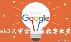 深入探讨Web3元宇宙：未来