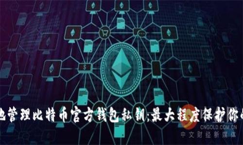 如何安全地管理比特币官方钱包私钥：最大程度保护你的数字资产