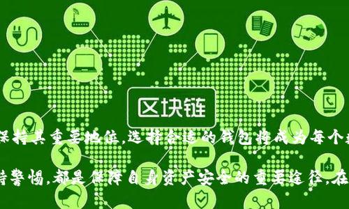 如何选择安全高效的USDT钱包？全面指南

USDT, 钱包, 数字货币, 安全性, 交易平台/guanjianci

引言：USDT的崛起与钱包的重要性

随着数字货币的不断发展，USDT（泰达币）作为一种与美元挂钩的稳定币，逐渐赢得了用户的广泛认可和应用。稳定币的出现，解决了许多交易者在波动行情中面临的风险，而USDT的使用也日渐普及。然而，要安全有效地存储和使用USDT，选择一款合适的钱包是至关重要的。

了解USDT：数字资产的便利性

USDT不仅是一种数字货币，也是稳定币的代表之一。与传统的法币相比，USDT的数字化属性为交易带来了许多便利。用户可以实现快速转账、低手续费以及全球范围内的即时交易，这些都让USDT成为数字货币投资者的优选。然而，随之而来的问题便是如何安全地存储与管理这种资产。

USDT钱包的类型

在选择USDT钱包之前，了解不同类型的钱包至关重要。一般来说，USDT钱包主要分为以下几种类型：

h41. 热钱包/h4
热钱包是指通过互联网连接并提供快速交易的数字货币钱包。它们通常用于日常交易，用户可以方便地进行买卖。常见的热钱包包括在线交易所的账户钱包和移动应用钱包。

h42. 冷钱包/h4
与热钱包相对，冷钱包是一种不直接连接互联网的存储方式，主要用于长期储存和安全管理。它们可以是硬件设备，如Ledger和Trezor，也可以是纸钱包。冷钱包的安全性更高，适合持有大额数字资产的人士。

h43. 桌面钱包/h4
桌面钱包是在电脑上运行的软件，为用户提供了相对安全的存储方式。它们允许用户掌控自己的私钥，从而提高了安全性。不过，用户仍需要关注电脑的安全，避免病毒和恶意软件的侵害。

如何选择合适的USDT钱包

选择USDT钱包时，用户需要考虑多个因素，这里总结了一些关键点：

h41. 安全性/h4
安全性无疑是选择钱包时最重要的因素。用户应确保钱包提供多重身份验证、私钥的本地存储以及防止黑客攻击的机制。冷钱包虽然使用起来不如热钱包方便，但其高安全性使得它们成为长线投资者的首选。

h42. 用户体验/h4
简洁易用的界面和灵活的操作是提升用户体验的重要因素。对于初学者而言，选择一个支持简单交易和易于理解的界面将会大大降低使用门槛。

h43. 兼容性/h4
确保所选择的钱包能支持多种平台以及多种数字货币的存储。不少用户会持有多种加密资产，钱包的兼容性将直接影响用户的使用体验。

h44. 水平支持和社区活动/h4
活跃的社区和及时的客户支持也很重要。在遇到问题时，用户需要及时获得帮助。在选择钱包前，可以查看相关社区的讨论，了解其他用户的使用体验和反馈。

h45. 费用与手续费/h4
不同的钱包可能有不同的费用结构，包括交易手续费、转换费等。因此，在选择前一定要做详细的比较，并选择性价比高的钱包。

热门USDT钱包推荐

在众多钱包中，有几个受到广泛好评，用户反馈良好：

h41. Trust Wallet/h4
作为一款移动端钱包，Trust Wallet支持多种加密货币，用户界面友好且易于操作。此外，它还提供了内置的DApp浏览器，让用户能够更便利地访问去中心化应用。

h42. Exodus/h4
Exodus以其美观的用户界面和全面的功能而闻名。支持多种数字货币，内置的兑换功能极大地方便了用户进行资产转换。虽然Exodus是热钱包，但其加密机制也让用户感受到了一定的安全性。

h43. Ledger Nano S/X/h4
对于重视安全性的用户，Ledger的硬件钱包无疑是一个理想的选择。尽管价格相对较高，但冷钱包的强大安全功能让人放心，适合长期持有者。

安全存储USDT的建议

拥有USDT后，如何安全存储也是关键：

h41. 定期备份数据/h4
无论使用哪种类型的钱包，用户都应定期备份钱包信息，包括私钥和助记词等。这样可以在意外情况下恢复资产。

h42. 定期更新软件/h4
保持钱包软件的更新，以获得最新的安全补丁和功能改进。过期的软件可能会存在已知漏洞，导致资产被盗。

h43. 避免公共WiFi/h4
在使用热钱包进行交易时，尽量避免在公共WiFi下进行。这些网络的安全性较低，容易遭受黑客攻击。

h44. 使用密码管理器/h4
强烈建议用户使用密码管理器来安全存储钱包密码和私钥。这为用户提供了一道额外的保护层，防止密码泄露。

总结：USDT钱包的未来展望

随着数字货币市场的不断发展，USDT的应用场景也逐渐扩展。无论是用于在线购物，还是作为投资工具，USDT都将继续保持其重要地位。选择合适的钱包将成为每个数字货币用户的必修课。用户需要勤于学习，保持对市场的敏锐嗅觉，确保资产的安全和增值。

最后，无论你是刚刚接触数字货币的新人，还是经验丰富的老玩家，了解钱包的种类、选择合适的安全措施、以及时刻保持警惕，都是保障自身资产安全的重要途径。在这个变化迅速的时代，行动起来吧，正确使用USDT钱包，您将能更好地保护自己的一切财务资产。