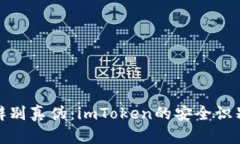 如何辨别真伪：imToken的安