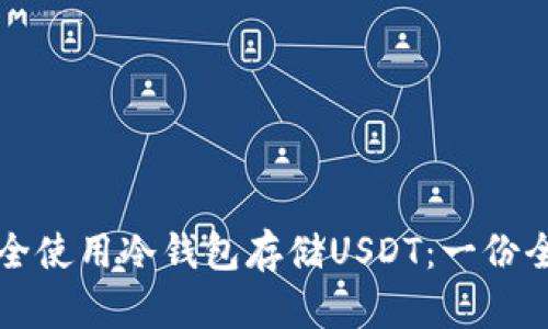 如何安全使用冷钱包存储USDT：一份全面指南