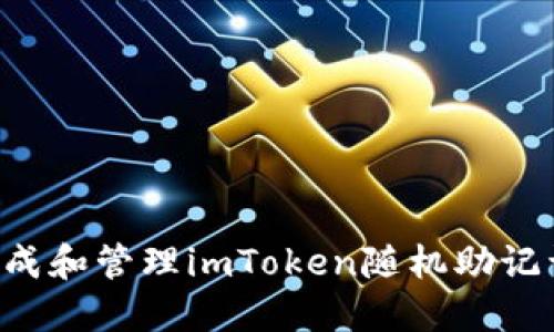 如何安全生成和管理imToken随机助记词：全面指南