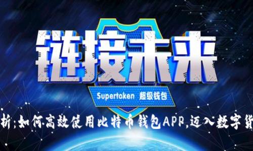 全面解析：如何高效使用比特币钱包APP，迈入数字货币时代