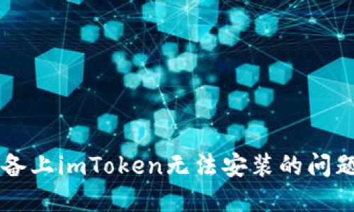 解决iOS设备上imToken无法安装的问题：全面指南