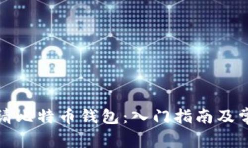 如何顺利申请比特币钱包：入门指南及常见问题解答