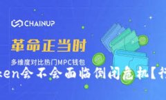 2023年，imToken会不会面临倒