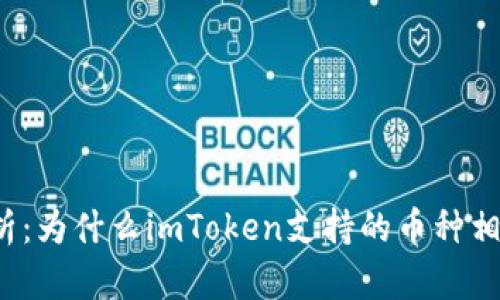 深度解析：为什么imToken支持的币种相对较少？