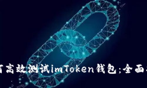 如何高效测试imToken钱包：全面指南