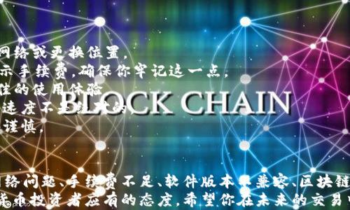 
  冷钱包imToken转账失败？揭秘原因及解决方案！ / 

 关键词 冷钱包, imToken, 转账失败, 解决方案, 加密货币 /guanjianci 

引言
随着加密货币的普及，越来越多的人开始接触到数字资产的管理。冷钱包作为一种相对安全的存储方式，逐渐受到许多投资者的关注。然而，有些用户在使用imToken进行转账时，可能会遇到各种问题，尤其是转账失败的情况。今天，我们将深入探讨冷钱包imToken转账失败的原因，并提供一些有效的解决方案。

冷钱包与热钱包的区别
在深入分析转账失败的原因之前，首先我们需要了解冷钱包与热钱包之间的区别。冷钱包通常是指不与互联网连接的加密货币存储设备或软件。这种钱包的安全性较高，适合长期持有数字资产。而热钱包则是指可以随时在线使用的加密货币钱包，虽然使用方便，但相对品牌和安全性较低。

imToken的基本介绍
imToken 是一款著名的数字资产钱包应用，支持以太坊、BTC等多种数字资产的存储和管理。因为其用户友好的界面和强大的功能，受到了广大用户的青睐。但是，有些用户在使用imToken进行转账时，可能会遭遇转账失败的困扰，导致他们的资产无法流通。接下来，我们将分析可能导致这些问题的原因。

转账失败的常见原因
1. **网络问题**：有时网络不稳定或延迟，可能导致转账请求无法及时发送。因此，请确保你的网络连接正常。如果在转账时网络出现问题，可以尝试切换网络或稍后再试。
2. **手续费不足**：转账时需要支付一定的手续费，如果冷钱包中余额不足以支付该费用，转账会失败。在进行转账前，确保账户中有足够的余额来覆盖转账金额和手续费。
3. **版本不兼容**：app版本过旧也可能导致转账失败。更新至最新版本的imToken通常可以解决软件兼容性的问题。
4. **区块链拥堵**：在某些高峰期，区块链网络可能会出现拥堵现象，导致交易处理延迟。此时，可以通过增加手续费来提高交易优先级，从而加速处理。
5. **操作错误**：在输入收款地址或金额时，易出现错误，这也是导致转账失败的常见原因。在进行任何转账之前，务必仔细核对输入信息。

解决方案
了解了转账失败的原因后，接下来我们来探讨一些有效的解决方案。
1. **检查网络连接**：在发起转账前，请确认你的设备连接到稳定的Wi-Fi或移动数据网络。如果网络状况较差，可以尝试重新连接网络或更换位置。
2. **确保足够的余额**：在发起转账之前，检查你的钱包余额，确保不仅cover目标金额，还应包括手续费。imToken会在转账界面显示手续费，确保你牢记这一点。
3. **更新imToken版本**：确保你使用的imToken是最新版本。前往应用商店检查是否有更新，如果有，建议下载最新版本以确保最佳的使用体验。
4. **耐心等待**：如果转账因网络拥堵而失败，不妨稍作等待，等到区块链网络恢复后再发起转账。区块链的特性决定了交易的处理速度不是绝对的。
5. **仔细核对信息**：在任何转账操作中，仔细检查收款地址和金额是非常重要的。任何小的错误都可能导致资产流失，因此需格外谨慎。

总结
在使用冷钱包imToken进行数字资产管理时，转账失败并不是一种罕见的现象。理解它的原因及解决方案是确保顺利转账的关键。网络问题、手续费不足、软件版本不兼容、区块链拥堵和操作错误都是导致转账失败的主要因素。通过上述解决方案，可以有效避免或解决这些问题。
同时，建议用户定期关注imToken的更新，并保持对加密货币市场的敏感度。区块链技术在发展迅猛，保持学习和调整是每一个加密货币投资者应有的态度。希望你在未来的交易中一帆风顺，资产增长喜人！