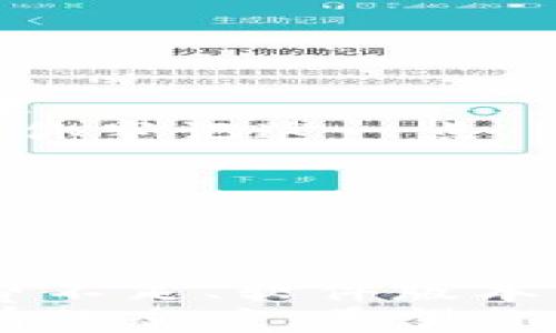 
  冷钱包imToken转账失败？揭秘原因及解决方案！ / 

 关键词 冷钱包, imToken, 转账失败, 解决方案, 加密货币 /guanjianci 

引言
随着加密货币的普及，越来越多的人开始接触到数字资产的管理。冷钱包作为一种相对安全的存储方式，逐渐受到许多投资者的关注。然而，有些用户在使用imToken进行转账时，可能会遇到各种问题，尤其是转账失败的情况。今天，我们将深入探讨冷钱包imToken转账失败的原因，并提供一些有效的解决方案。

冷钱包与热钱包的区别
在深入分析转账失败的原因之前，首先我们需要了解冷钱包与热钱包之间的区别。冷钱包通常是指不与互联网连接的加密货币存储设备或软件。这种钱包的安全性较高，适合长期持有数字资产。而热钱包则是指可以随时在线使用的加密货币钱包，虽然使用方便，但相对品牌和安全性较低。

imToken的基本介绍
imToken 是一款著名的数字资产钱包应用，支持以太坊、BTC等多种数字资产的存储和管理。因为其用户友好的界面和强大的功能，受到了广大用户的青睐。但是，有些用户在使用imToken进行转账时，可能会遭遇转账失败的困扰，导致他们的资产无法流通。接下来，我们将分析可能导致这些问题的原因。

转账失败的常见原因
1. **网络问题**：有时网络不稳定或延迟，可能导致转账请求无法及时发送。因此，请确保你的网络连接正常。如果在转账时网络出现问题，可以尝试切换网络或稍后再试。
2. **手续费不足**：转账时需要支付一定的手续费，如果冷钱包中余额不足以支付该费用，转账会失败。在进行转账前，确保账户中有足够的余额来覆盖转账金额和手续费。
3. **版本不兼容**：app版本过旧也可能导致转账失败。更新至最新版本的imToken通常可以解决软件兼容性的问题。
4. **区块链拥堵**：在某些高峰期，区块链网络可能会出现拥堵现象，导致交易处理延迟。此时，可以通过增加手续费来提高交易优先级，从而加速处理。
5. **操作错误**：在输入收款地址或金额时，易出现错误，这也是导致转账失败的常见原因。在进行任何转账之前，务必仔细核对输入信息。

解决方案
了解了转账失败的原因后，接下来我们来探讨一些有效的解决方案。
1. **检查网络连接**：在发起转账前，请确认你的设备连接到稳定的Wi-Fi或移动数据网络。如果网络状况较差，可以尝试重新连接网络或更换位置。
2. **确保足够的余额**：在发起转账之前，检查你的钱包余额，确保不仅cover目标金额，还应包括手续费。imToken会在转账界面显示手续费，确保你牢记这一点。
3. **更新imToken版本**：确保你使用的imToken是最新版本。前往应用商店检查是否有更新，如果有，建议下载最新版本以确保最佳的使用体验。
4. **耐心等待**：如果转账因网络拥堵而失败，不妨稍作等待，等到区块链网络恢复后再发起转账。区块链的特性决定了交易的处理速度不是绝对的。
5. **仔细核对信息**：在任何转账操作中，仔细检查收款地址和金额是非常重要的。任何小的错误都可能导致资产流失，因此需格外谨慎。

总结
在使用冷钱包imToken进行数字资产管理时，转账失败并不是一种罕见的现象。理解它的原因及解决方案是确保顺利转账的关键。网络问题、手续费不足、软件版本不兼容、区块链拥堵和操作错误都是导致转账失败的主要因素。通过上述解决方案，可以有效避免或解决这些问题。
同时，建议用户定期关注imToken的更新，并保持对加密货币市场的敏感度。区块链技术在发展迅猛，保持学习和调整是每一个加密货币投资者应有的态度。希望你在未来的交易中一帆风顺，资产增长喜人！