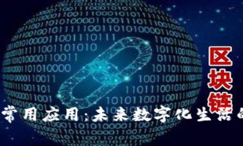 探索Web3常用应用：未来数字化生活的必备工具