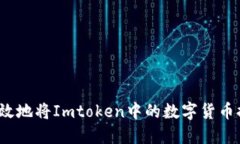 如何安全高效地将Imtoken中