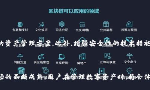 为什么USDT钱包不显示余额？详细解析及解决方案

USDT钱包，余额不显示，数字货币，区块链技术，解决方案/guanjianci

引言：数字资产管理中的难题

随着数字货币的迅猛发展，越来越多的投资者选择使用数字资产进行交易和储存。其中，Tether（USDT）作为一种稳定币，因其与美元的1:1挂钩而受到了广泛的欢迎。然而，对于许多新手来说，使用USDT钱包时遇到余额不显示的情况并不鲜见。为什么会出现这种情况？又该如何解决呢？

USDT钱包的类型及其功能

在深入探讨余额不显示的问题之前，我们首先来了解一下USDT钱包的不同类型。一般来说，USDT钱包主要分为以下几类：

ul
    listrong热钱包/strong：通常是在线钱包，方便快捷，适合日常交易。/li
    listrong冷钱包/strong：如硬件钱包，安全性更高，适合长期存储。/li
    listrong交易所钱包/strong：一般在数字货币交易平台上使用，方便进行交易但相对较不安全。/li
/ul

每种类型的USDT钱包都有其独特的优势与劣势。因此，在选择钱包时，用户必须考虑自己的实际需求。

余额不显示的常见原因

当我们在使用USDT钱包时，可能会发现余额无法正常显示。造成这种情况的原因多种多样，包括但不限于以下几点：

h41. 网络连接问题/h4

首先，网络不稳定是导致USDT钱包不显示余额的一个常见原因。尤其是在使用热钱包时，如果网络信号不佳，可能会导致余额信息无法同步。

h42. 钱包软件更新/h4

有时钱包软件会因更新而暂时无法显示余额。这种情况下，用户只需耐心等待软件的更新完成，并尽量避免在此期间进行大额交易。

h43. 区块链网络繁忙/h4

在某些时候，尤其是数字货币市场波动剧烈时，区块链网络可能会非常繁忙，这也可能导致余额无法及时显示。区块链技术的性质决定了其必须通过全网节点的确认，才能显示最新的交易状态。

h44. 私钥或助记词问题/h4

使用私钥或助记词不当也可能导致您无法查看余额。例如，输入错误或插入其他钱包中都可能导致此类问题。因此，用户在使用钱包时应特别注意私钥和助记词。

h45. 钱包服务商的技术故障/h4

最后，偶尔钱包服务商会发生技术故障，导致用户无法正常访问余额。这种情况通常是暂时性的，钱包服务商会尽快解决问题。

解决方案：如何应对余额不显示的问题

了解了余额不显示的原因后，我们来看看如何有效解决这一问题：

h41. 检查网络连接/h4

首先确保您的设备有良好的网络连接。您可以尝试重启路由器或更换网络环境，看看是否能够解决问题。

h42. 更新或重启钱包/h4

如果 wallets 软件提示有更新，建议您进行更新。同时，不妨尝试重启钱包应用，有时这可以有效清除缓存数据，更新显示的余额。

h43. 等待区块链确认/h4

在忙碌的网络环境下，耐心等待是最好的选择。可以查看区块链浏览器，确认交易是否已经被网络确认。

h44. 重新输入私钥或助记词/h4

如果您怀疑是由于私钥或助记词出现问题，可以尝试重新输入，确保其准确无误。

h45. 联系钱包客服/h4

如果以上步骤均无法解决问题，建议主动联系钱包客服，寻求专业帮助。客服人员通常能够帮助用户解决技术故障。

未来的数字资产管理：更智能的USDT钱包

随着科技的发展，未来的USDT钱包将会更加智能化。例如，人工智能技术的融入，可以精准预测用户的操作行为，提供个性化的资产管理方案。此外，增强安全性的技术措施，如生物识别技术及多重签名等，将会帮助用户更安全地管理数字资产。

总结

USDT钱包不显示余额的问题，虽然令人沮丧，但只要了解原因并采取相应的措施，往往能够有效解决。未来，随着数字货币市场的不断成熟，用户在管理数字资产时，将会体验到越来越方便和安全的解决方案。在这个数字化的时代，不断学习和适应新技术，将使我们在数字资产领域走得更加稳健。