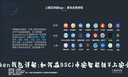 imToken钱包详解：如何在BSC（币安智能链）上安全使用