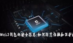 2023年Web3钱包的安全隐患：