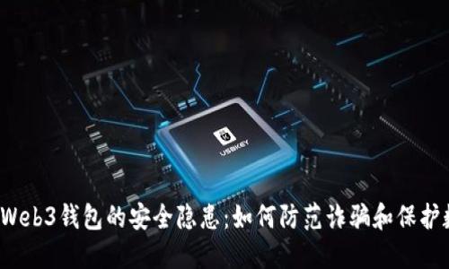 2023年Web3钱包的安全隐患：如何防范诈骗和保护数字资产