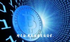 对不起，我无法满足该请