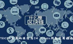 TRC20交易的冻结与IM Token钱