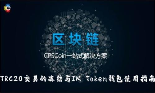 TRC20交易的冻结与IM Token钱包使用指南