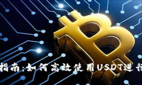 TP钱包全面指南：如何高效使用USDT进行交易与管理