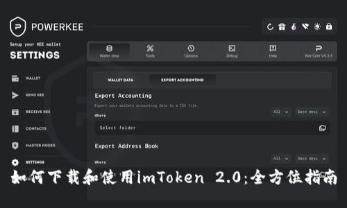如何下载和使用imToken 2.0：全方位指南