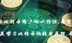 比特币钱包地址生成指南