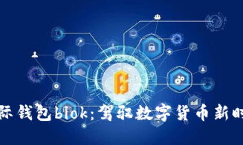 探索比特币国际钱包biok：驾驭数字货币新时代的必备利器