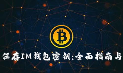如何安全保存IM钱包密钥：全面指南与实用技巧