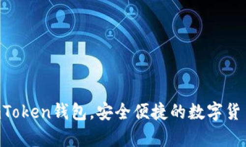 XRP放入imToken钱包，安全便捷的数字货币存储方案