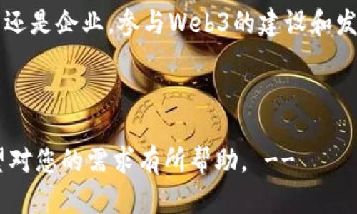 为了帮助您更好地理解Web3及其相关资源，以下是关于Web3的详细介绍，包括相关的网站地址和背景信息。

Web3简介

在过去的几十年中，互联网经历了巨大的变革。从最初的信息传递工具到当今的互动平台，互联网的每一次更新都在不断推动社会的进步。而Web3，或被称为“去中心化的网络”，正是当前数字革命的新前沿。

什么是Web3？

Web3可以被理解为互联网的下一代形态，其核心理念是去中心化和用户自主。简单来说，Web3旨在通过区块链技术和智能合约来赋权用户，让他们真正掌握自己的数据和身份，而不再依赖于大型科技公司。这种转变不仅在技术上引领潮流，更在文化上引起广泛关注。

Web3的特点

Web3的主要特点包括：

ul
    listrong去中心化：/strong在Web3中，数据存储和管理不再集中在某一特定的服务器或公司，而是分散在数以千计的节点上，这提高了数据的安全性和透明度。/li
    listrong用户控制：/strong用户能够完全控制自己的数据，无需担心被公司滥用或出售个人信息。/li
    listrong价值传递：/strongWeb3使得用户能够直接在平台上进行价值交易，通过加密货币和数字资产进行公平公正的交易。/li
    listrong智能合约：/strong通过预设规则，自动执行合约条款，减少传统交易中的信任成本。/li
/ul

Web3的应用领域

Web3的应用场景非常广泛，涵盖了各个行业和领域。例如：

ul
    listrong金融科技（DeFi）：/strong通过去中心化金融服务平台，用户可以在没有中介的情况下直接进行贷款、交易和收益农业等操作。/li
    listrong数字身份： /strong用户可以使用区块链技术创建和管理自己的数字身份，保护个人隐私。/li
    listrong内容创作（NFT）：/strong艺术家和创作者能够通过非同质化代币（NFT）保护自己的创作，并获得更公平的报酬。/li
    listrong去中心化社交： /strong在Web3的社交平台上，用户能够自由表达，避免平台的审查与干预。/li
/ul

Web3相关网站

了解Web3并参与其中的最佳方式之一是访问一些关键的网站。以下列出了一些重要的Web3相关网站地址：

ul
    lia href=